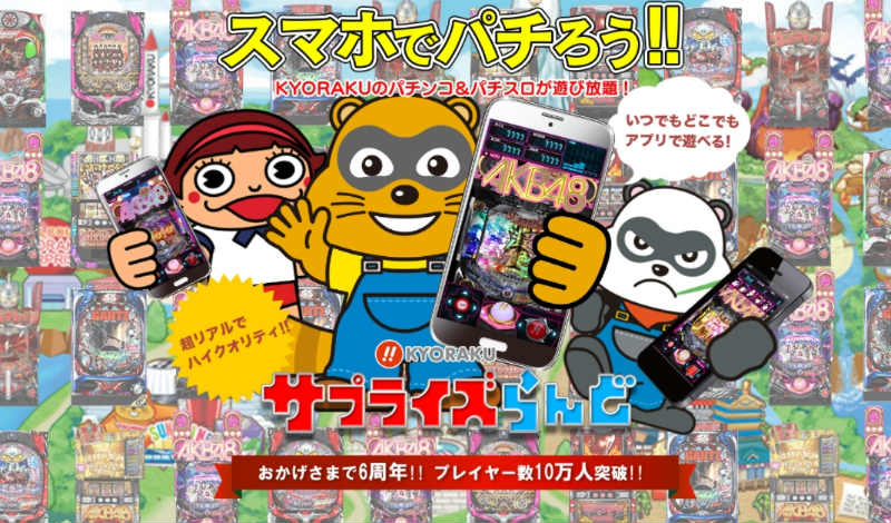 京楽サプライズらんど