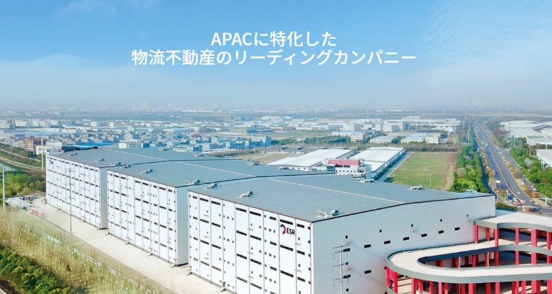 ESR株式会社の物流不動産
