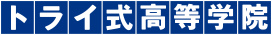 トライ式高等学院のロゴ