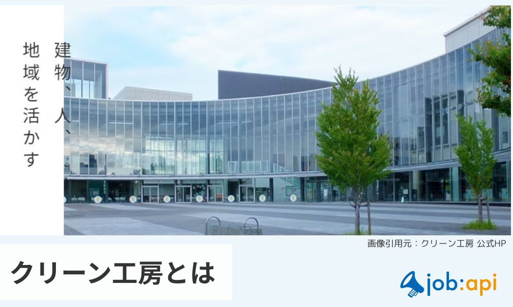 クリーン工房とは