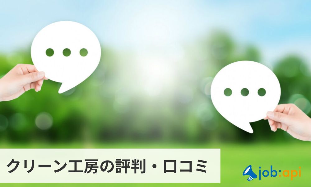 クリーン工房の評判・口コミ