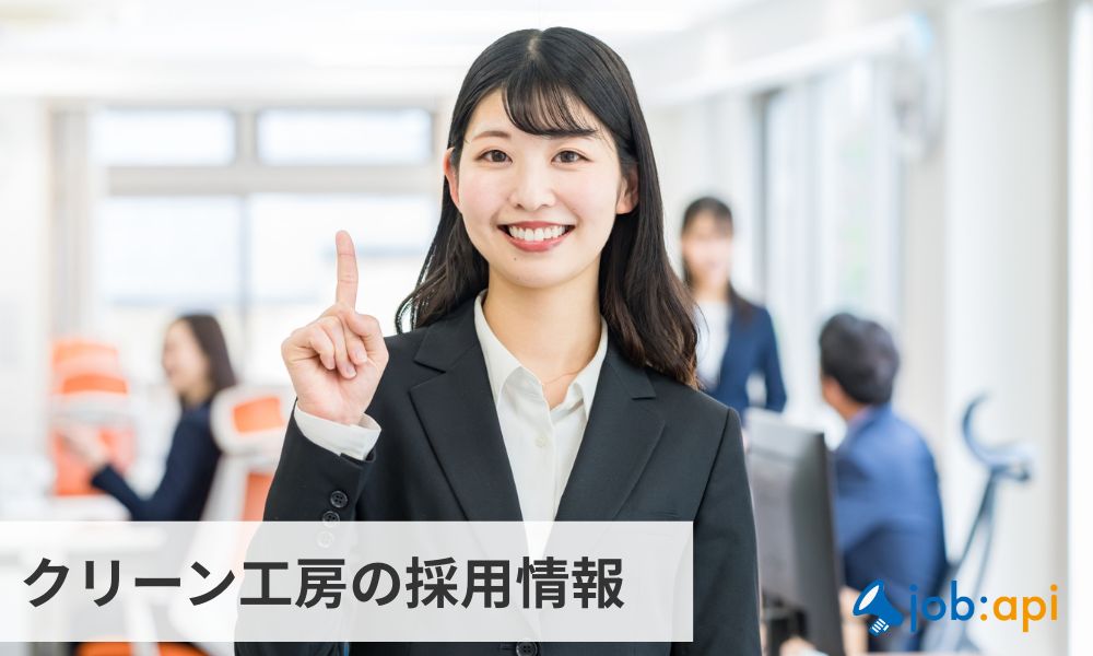 クリーン工房の採用情報と面接対策
