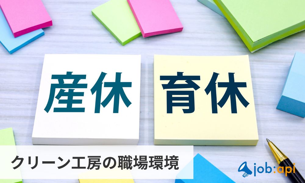 クリーン工房の職場環境