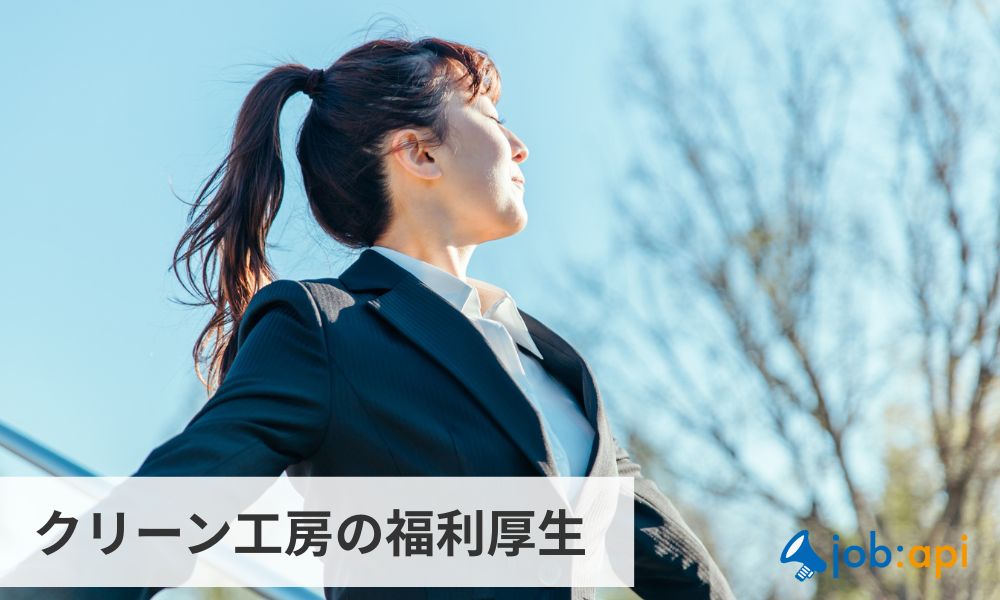 クリーン工房の福利厚生