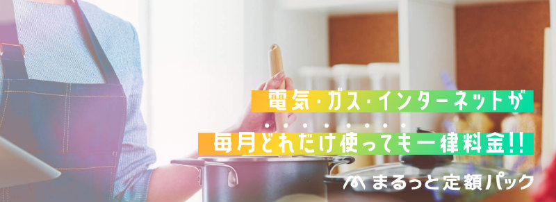 まるっと定額パック