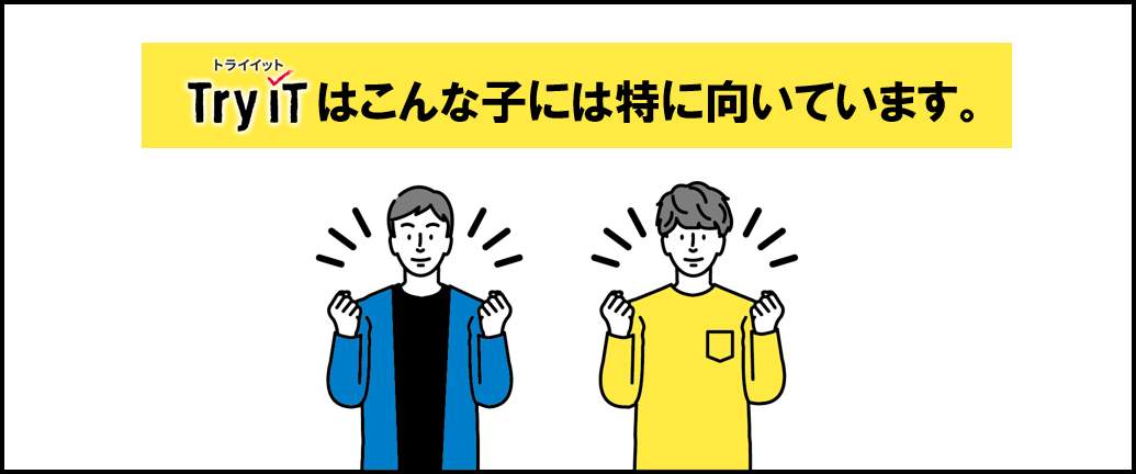 TryITに向いてる子供