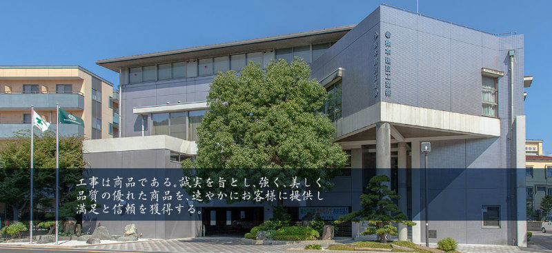 株本建設工業のオフィス外観