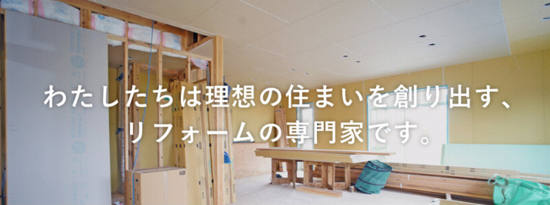 日誠建設のリフォーム事業