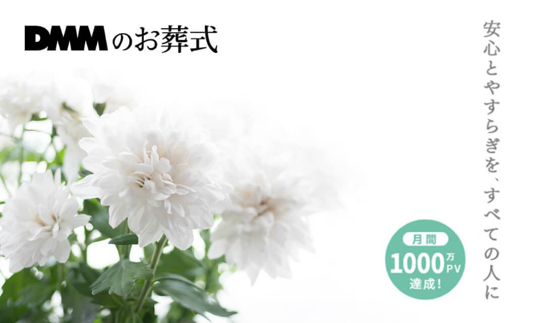DMMのお葬式