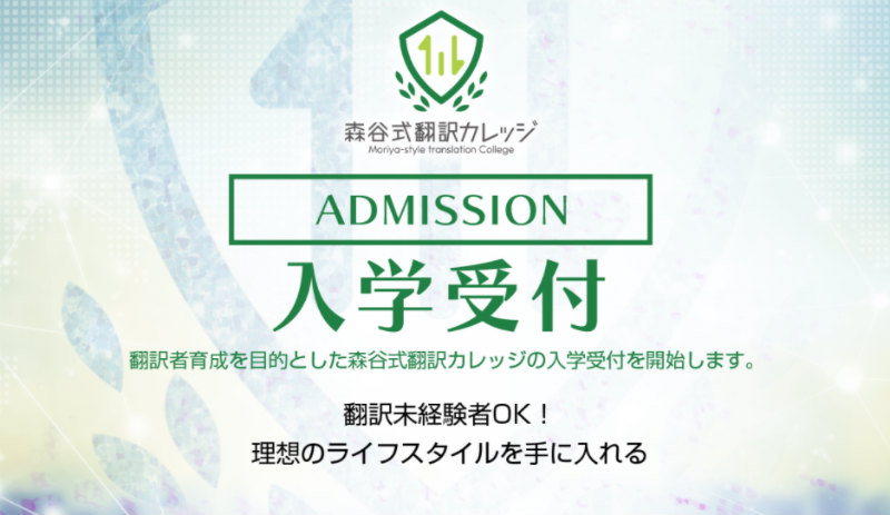 森谷式翻訳カレッジのサイト画像