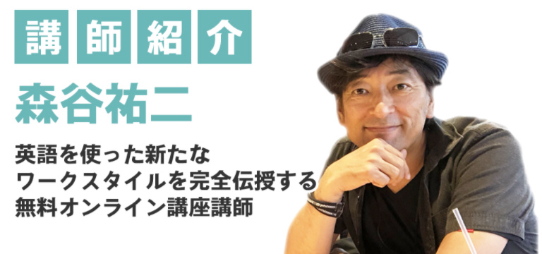 講師の森谷祐二