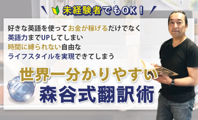 森谷式翻訳術の特徴