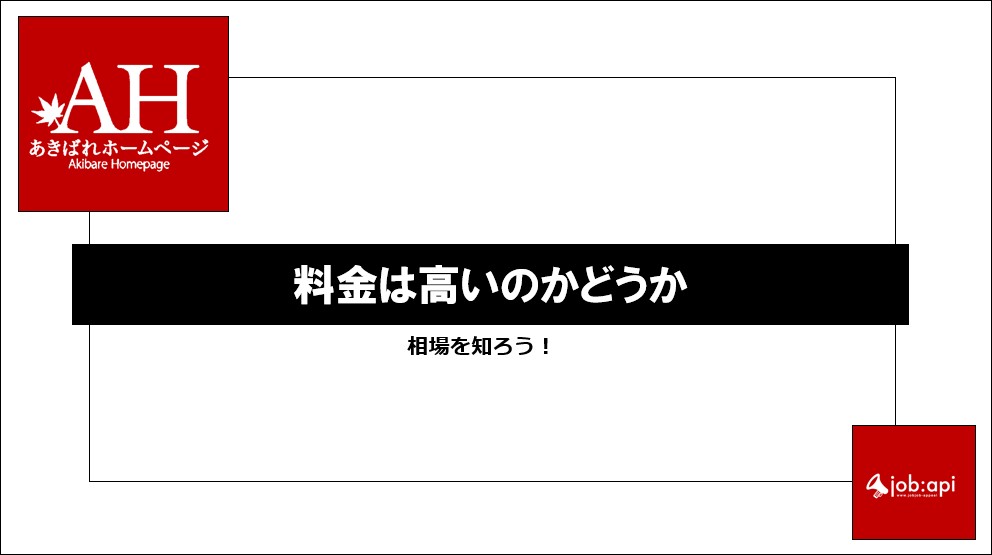 あきばれホームページの料金は高いかどうか