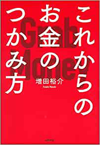 これからのお金のつかみ方