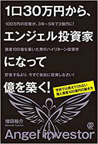 1口30万円から、エンジェル投資家になって億を築く!