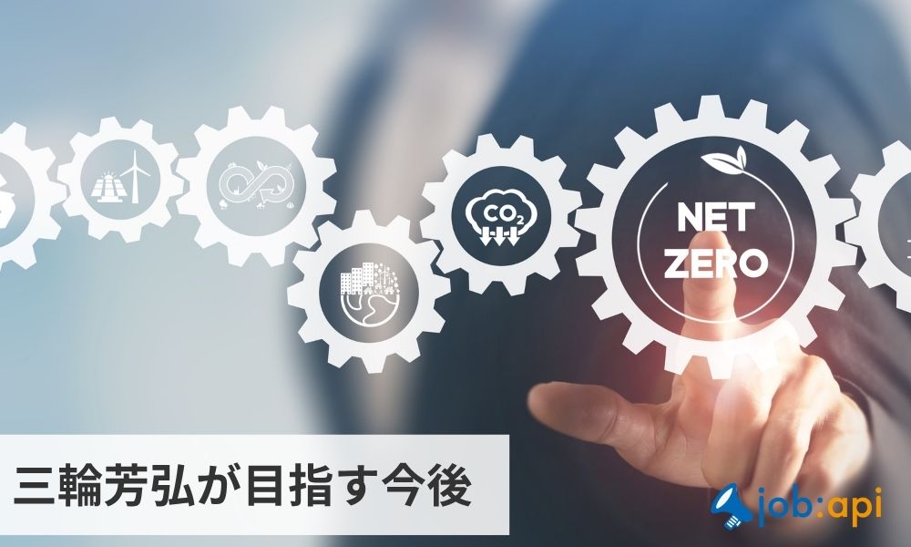 三輪芳弘が目指す今後