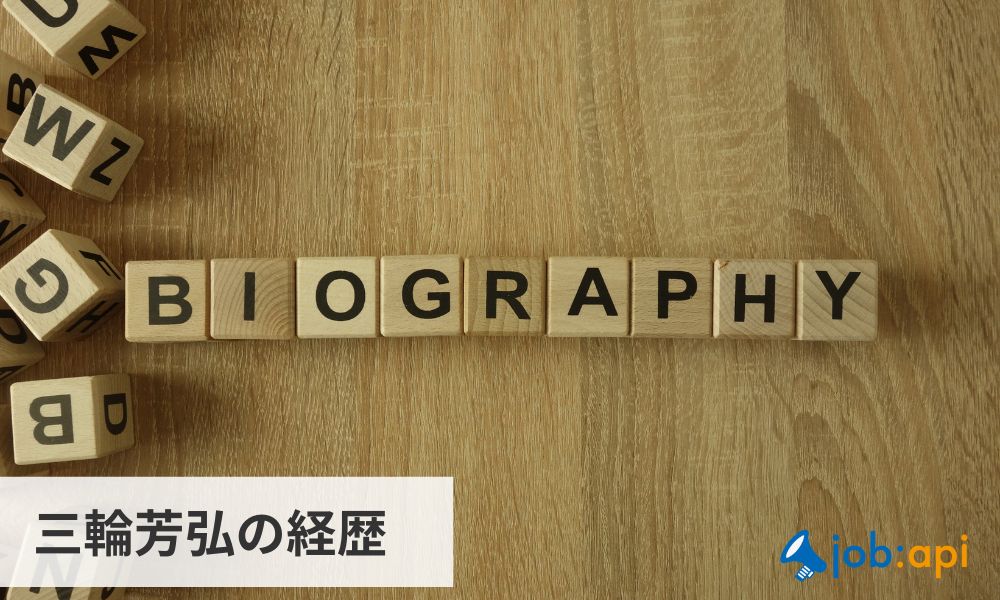 三輪芳弘の経歴