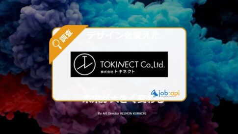 トキネクトのデザインへの徹底した拘り!評判や倉知礼門代表を調査!