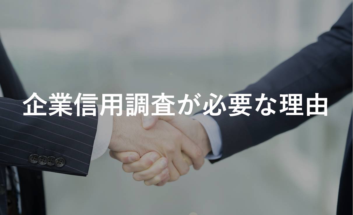 企業信用調査が必要な理由