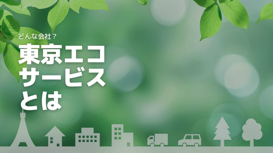 東京エコサービスとは