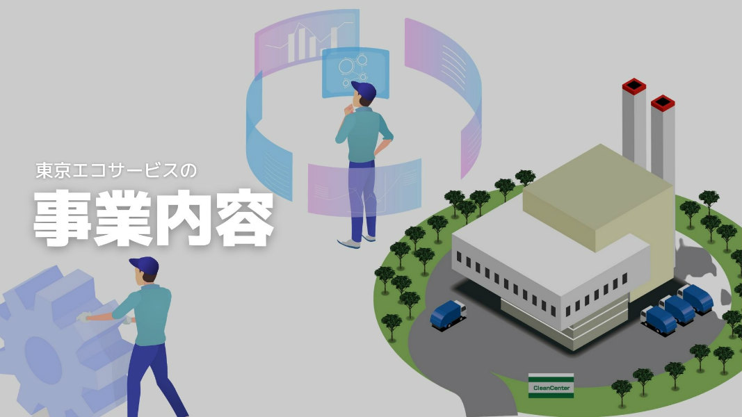 東京エコサービスの事業内容