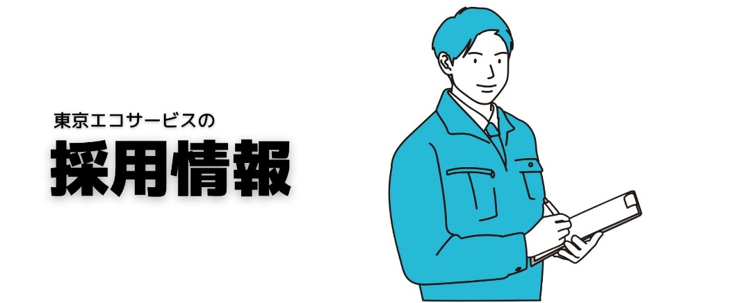 採用情報