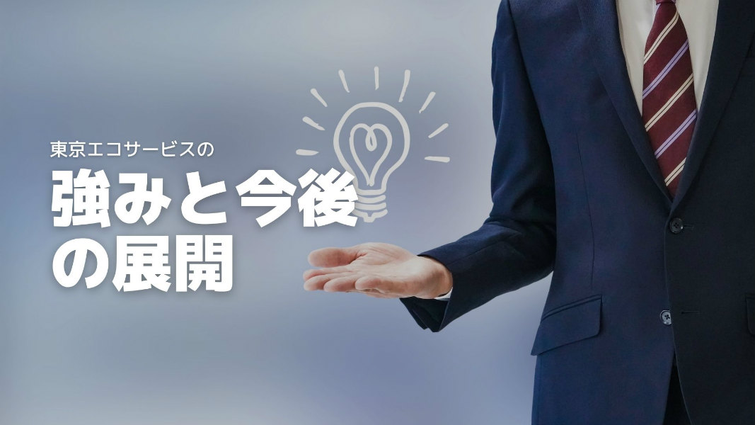東京エコサービスの営業の強み・開拓・展開