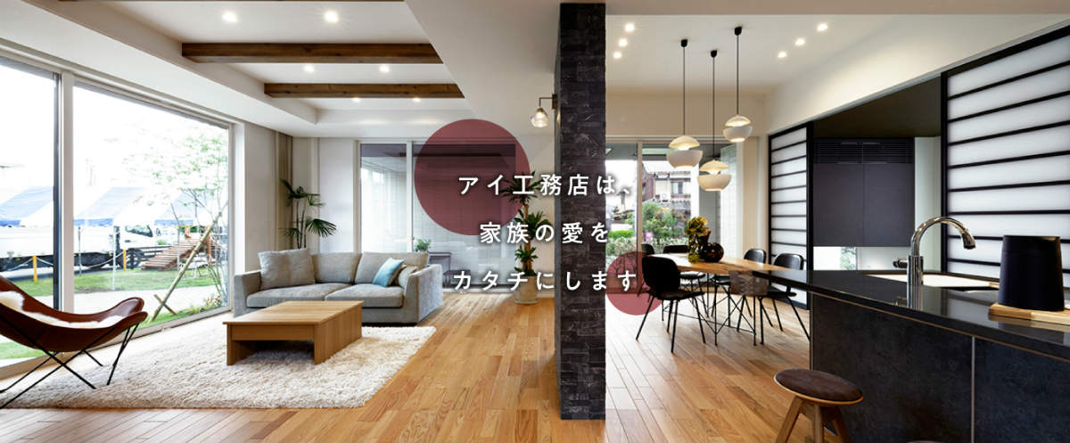 愛する家族が安心して暮らせる品質と性能