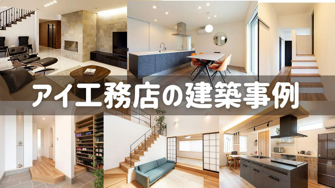 アイ工務店建築事例の紹介