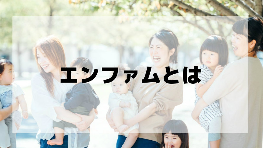 森光太郎が創業したエンファムとは