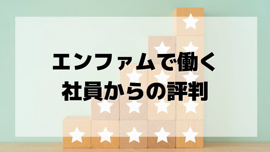 社員からの評判