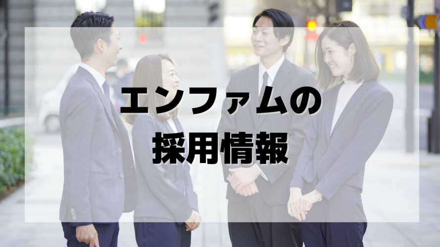 エンファムの採用情報