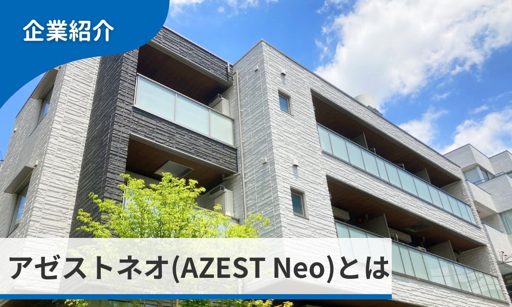 アゼストネオ(AZEST Neo)とは