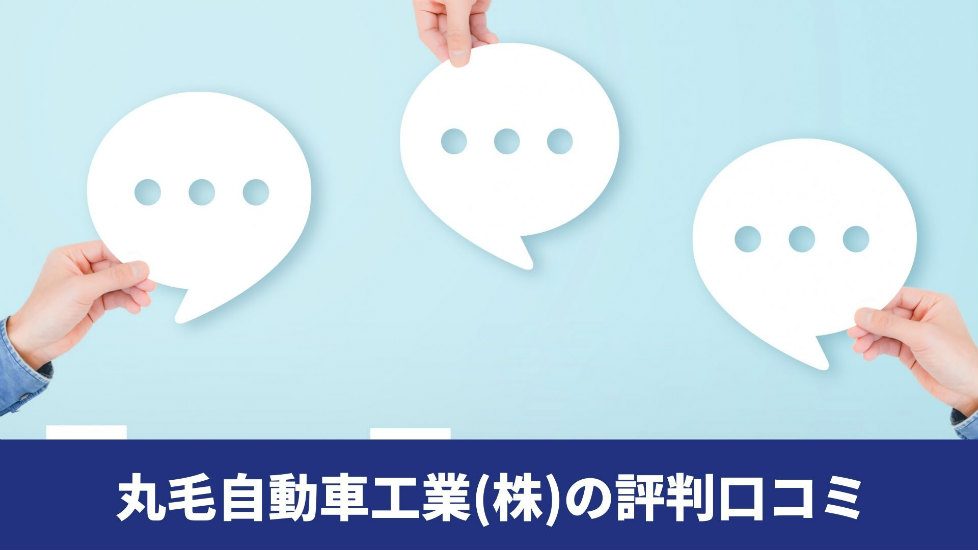 丸毛自動車工業(株)の評判口コミ