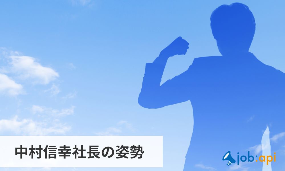 代表取締役挨拶から見る中村信幸社長の姿勢