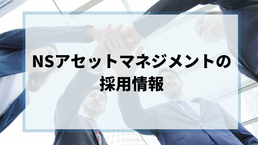 NSアセットマネジメントの採用情報