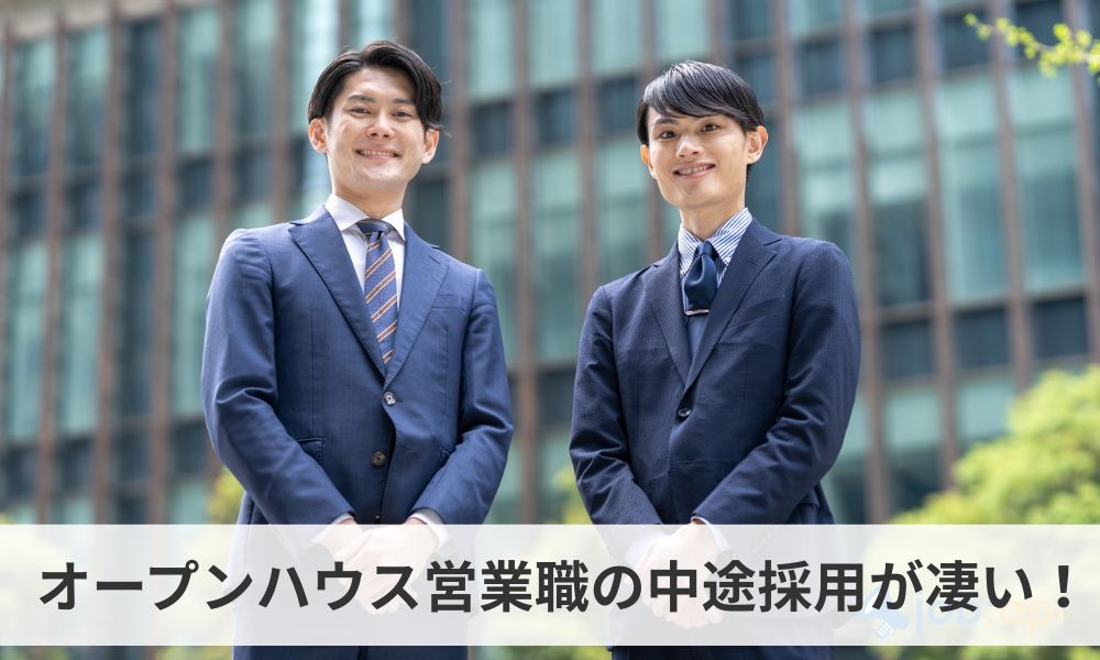 オープンハウスの営業職