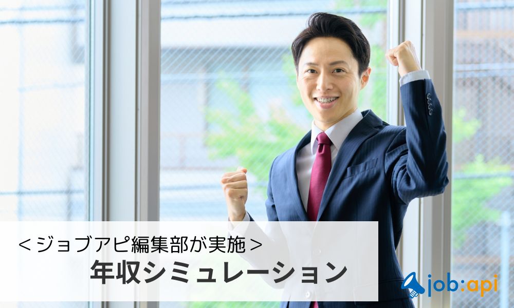 オープンハウスの年収シミュレーション