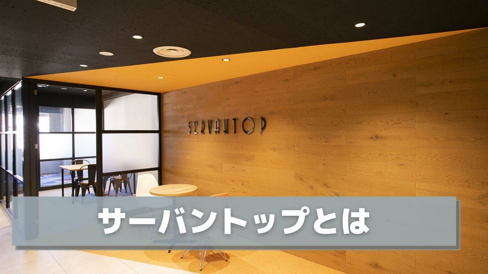サーバントップとは