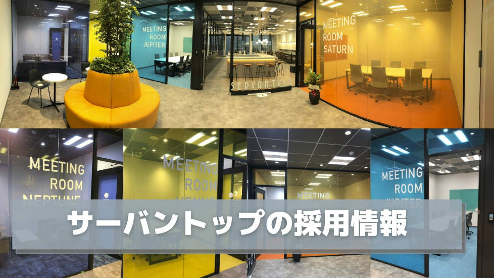 サーバントップの採用情報