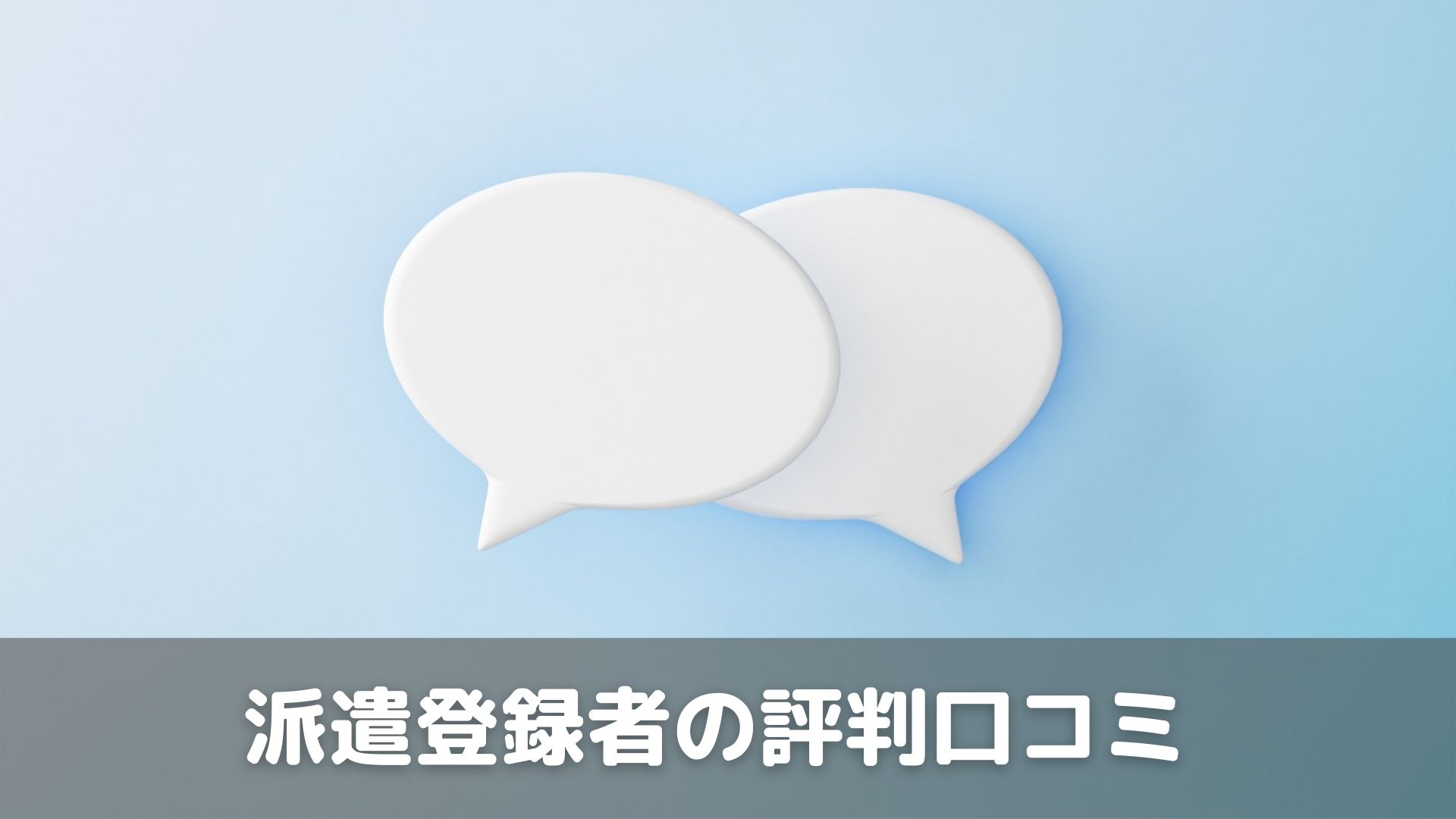 トライアットリソース派遣登録者の評判口コミ