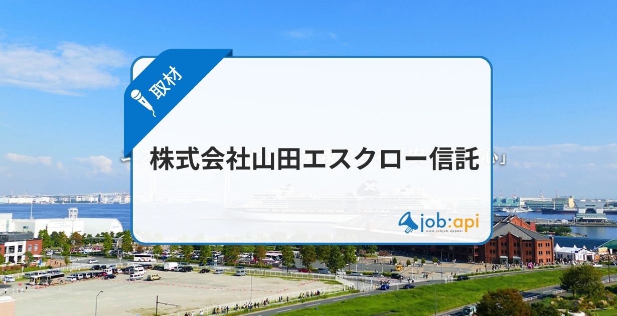 山田エスクロー信託とは？評判/信用度/業務など直撃取材と調査まとめ