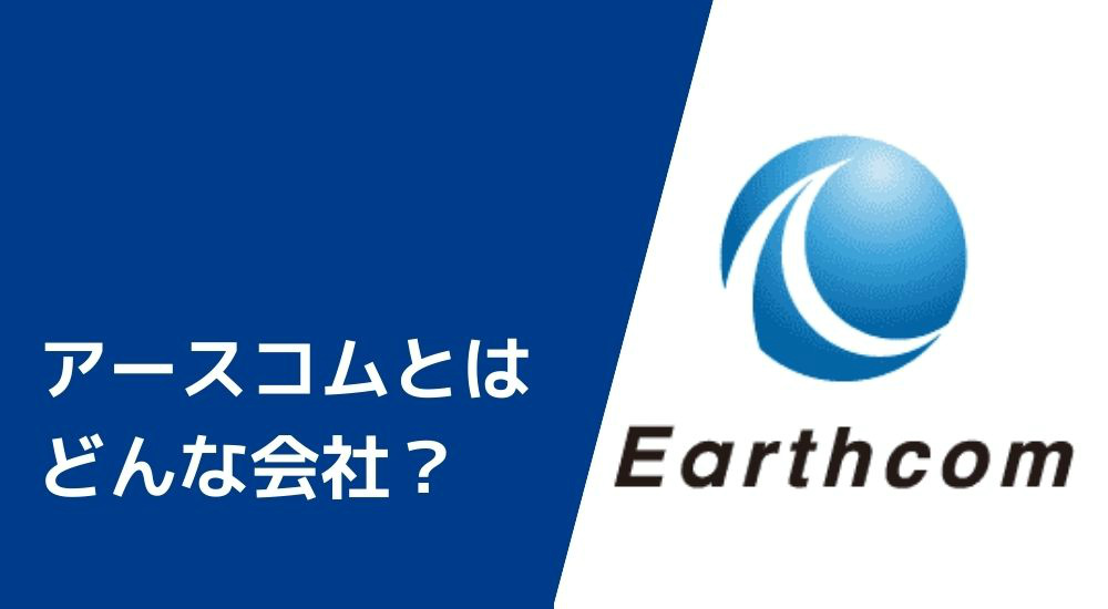 アースコムとは？