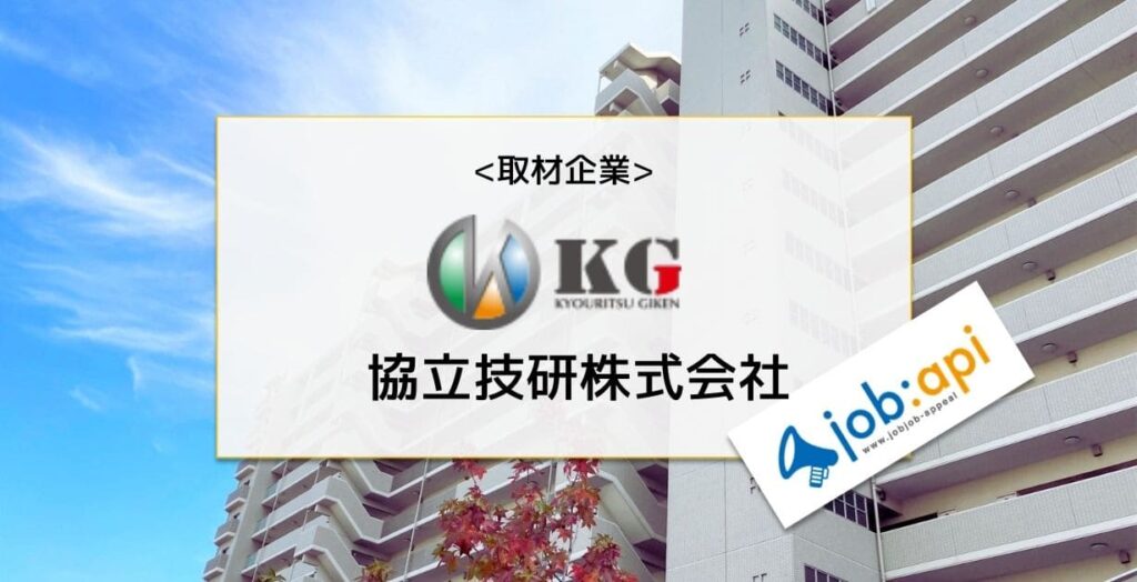 協立技研が手掛けるマンション大規模修繕工事の評判は?採用情報を取材! 協立技研が手掛けるマンション大規模修繕工事の評判は?採用情報を取材!
