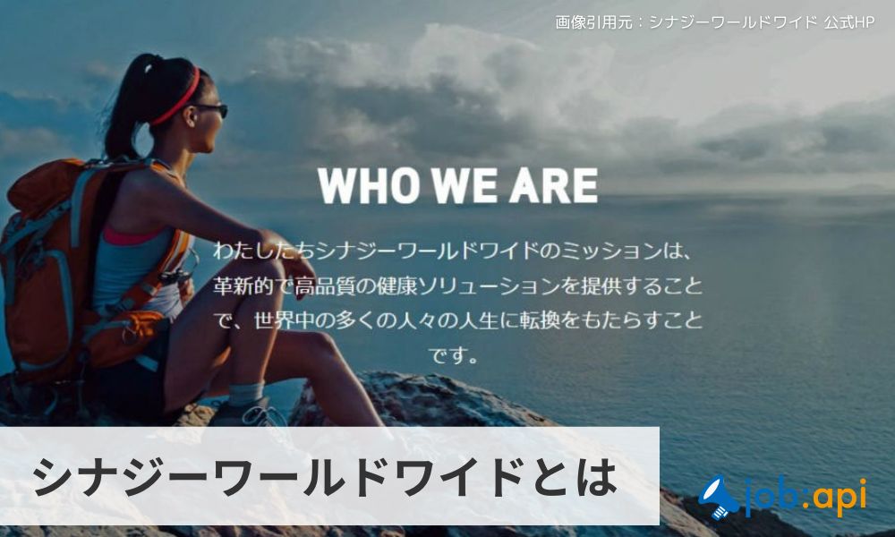 シナジーワールドワイドとは