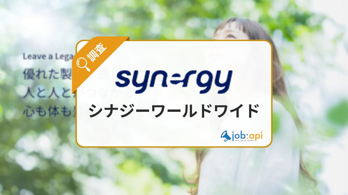 シナジーワールドワイドの評判口コミ/仕組み/解約/製品を調査