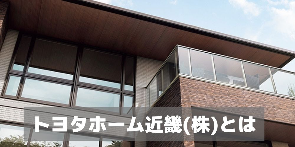 トヨタホーム近畿(株)とは