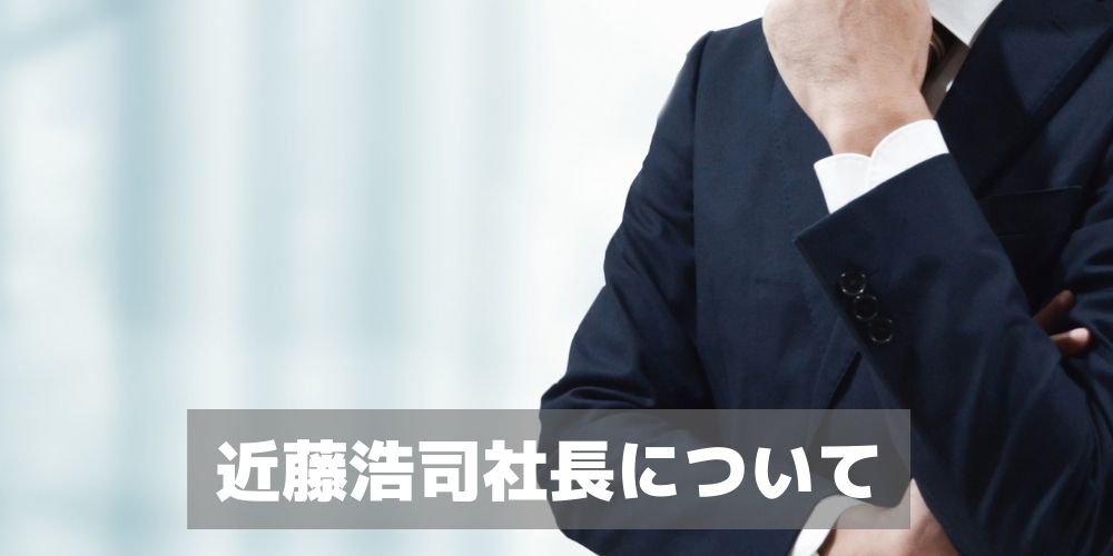 近藤浩司社長について