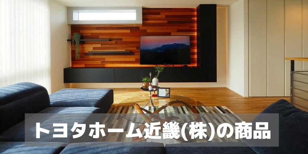 トヨタホーム近畿(株)の商品