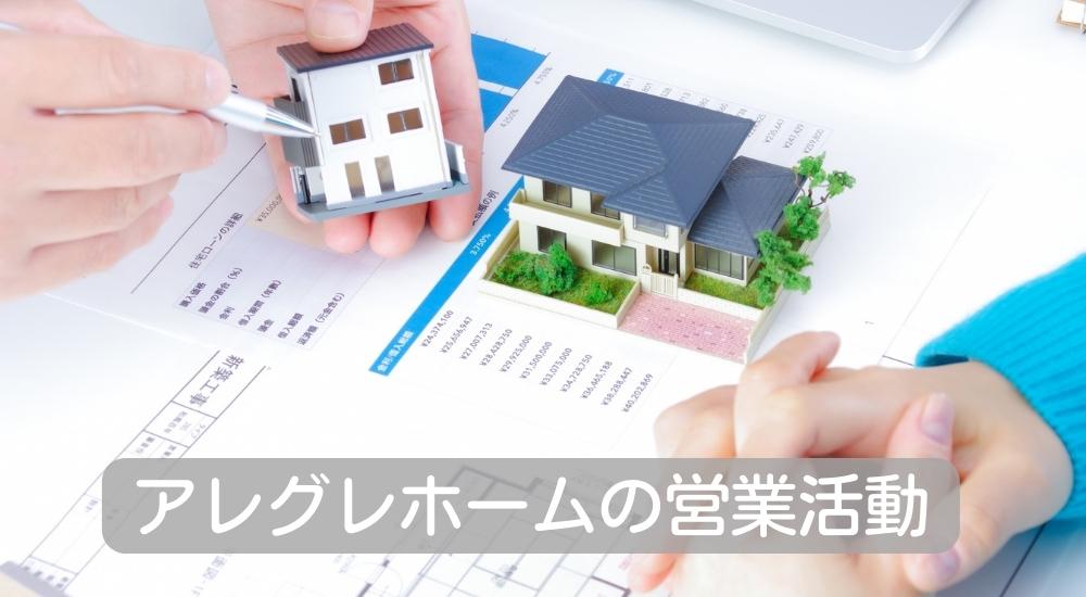 アレグレホームの営業活動